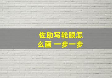 佐助写轮眼怎么画 一步一步